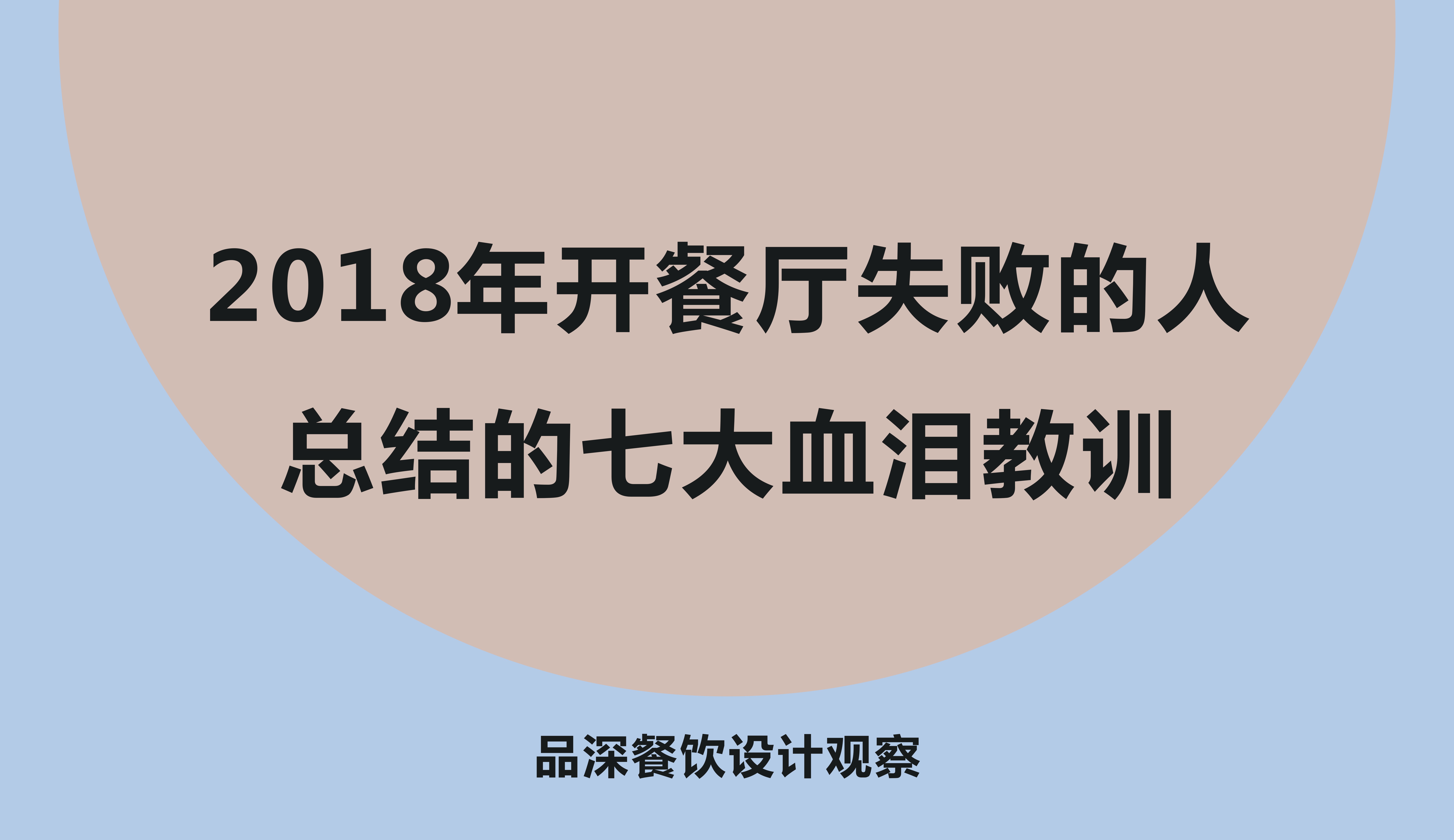 品深餐飲設(shè)計(jì)觀(guān)察：2018年開(kāi)餐廳失敗的人總結(jié)的7大血淚教訓(xùn)