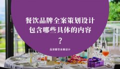 餐飲品牌全案策劃設(shè)計包含哪些具體的內(nèi)容？（2）
