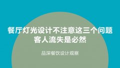 餐廳燈光設(shè)計(jì)不注意這3個(gè)問(wèn)題，客人流失是必然