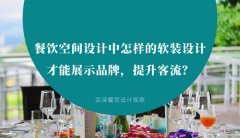 餐飲空間設(shè)計中怎樣的軟裝設(shè)計才能展示品牌，提升客流？
