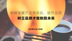 燒烤類餐廳逆勢突起，提升品質(zhì)，樹立品牌才能制勝未來