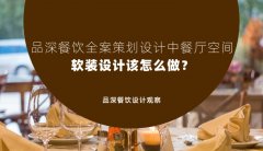 品深餐飲全案策劃設(shè)計中餐廳空間軟裝設(shè)計該怎么做？