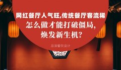 網(wǎng)紅餐廳人氣旺，傳統(tǒng)餐廳客流稀， 怎么做才能打破僵局，煥發(fā)餐飲新生機？
