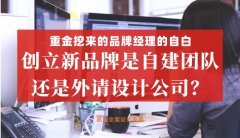 重金挖來的品牌經理的自白，創立新品牌是自建團隊還是外請設計公司好？
