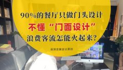 90%的餐廳只做門頭設計，不懂“門面設計”，浪費客流怎能火起來？