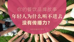 你的餐飲品牌故事，年輕人為什么聽不進去，沒有傳播力？